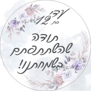 מדבקות עגולות קוטר 4 ס"מ בעיצוב עצמי
